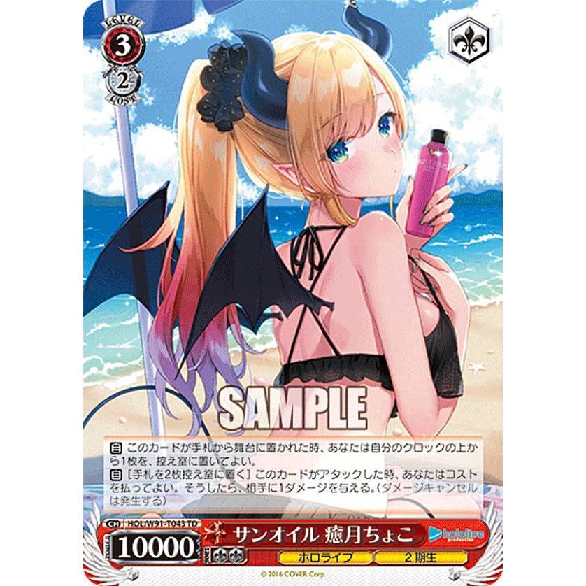 ヴァイスシュヴァルツ 　ホロライブ　サンオイル 癒月ちょこ sp ヴァイスシュヴァルツ HOL/W91-T043 サンオイル 癒月ちょこ (TD