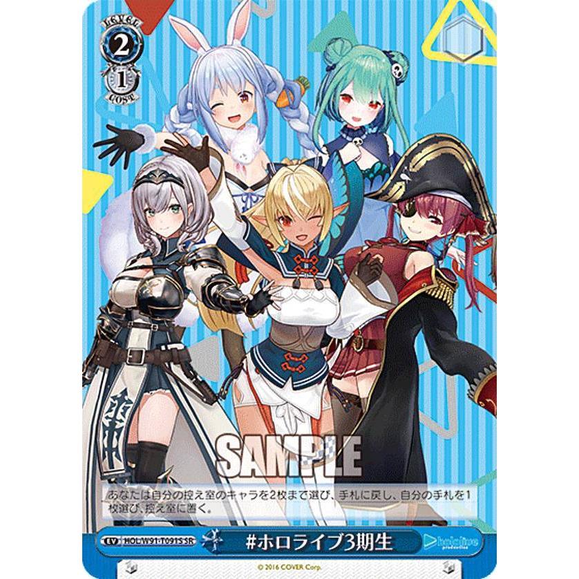 ヴァイスシュヴァルツ HOL/W91-T091S #ホロライブ3期生 (SR