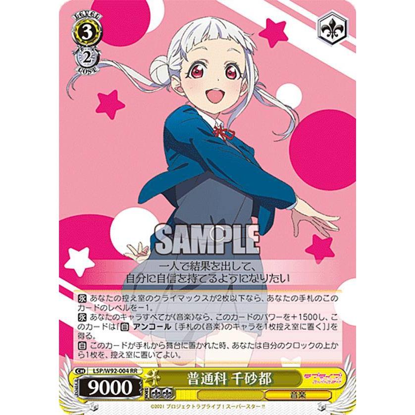 ヴァイスシュヴァルツ LSP/W92-004 普通科 千砂都 (RR ダブルレア