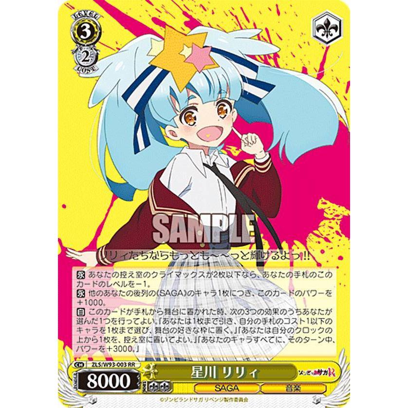 ヴァイスシュヴァルツ ZLS/W93-003 星川 リリィ (RR ダブルレア