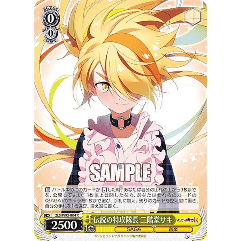 ヴァイスシュヴァルツ ZLS/W93-004 伝説の特攻隊長 二階堂サキ (R レア