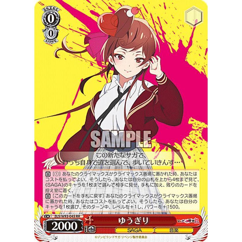 ヴァイスシュヴァルツ　ゆうぎり　SSP ヴァイスシュヴァルツ ZLS/W93-045 ゆうぎり (RR ダブルレア