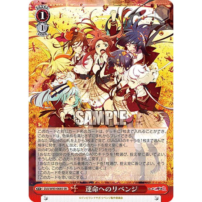 ヴァイスシュヴァルツ ZLS/W93-068S 運命へのリベンジ (SR