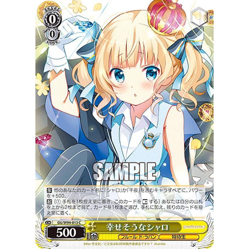 ヴァイスシュヴァルツ GU/W94-013 幸せそうなシャロ (C コモン