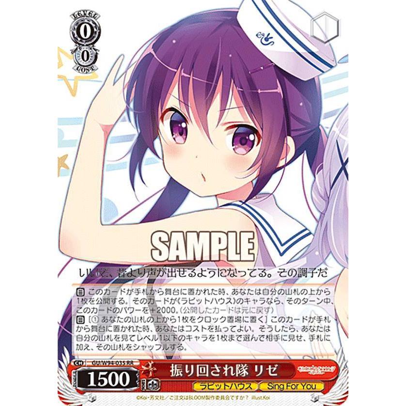 ヴァイスシュヴァルツ GU/W94-035 振り回され隊 リゼ (RR ダブルレア