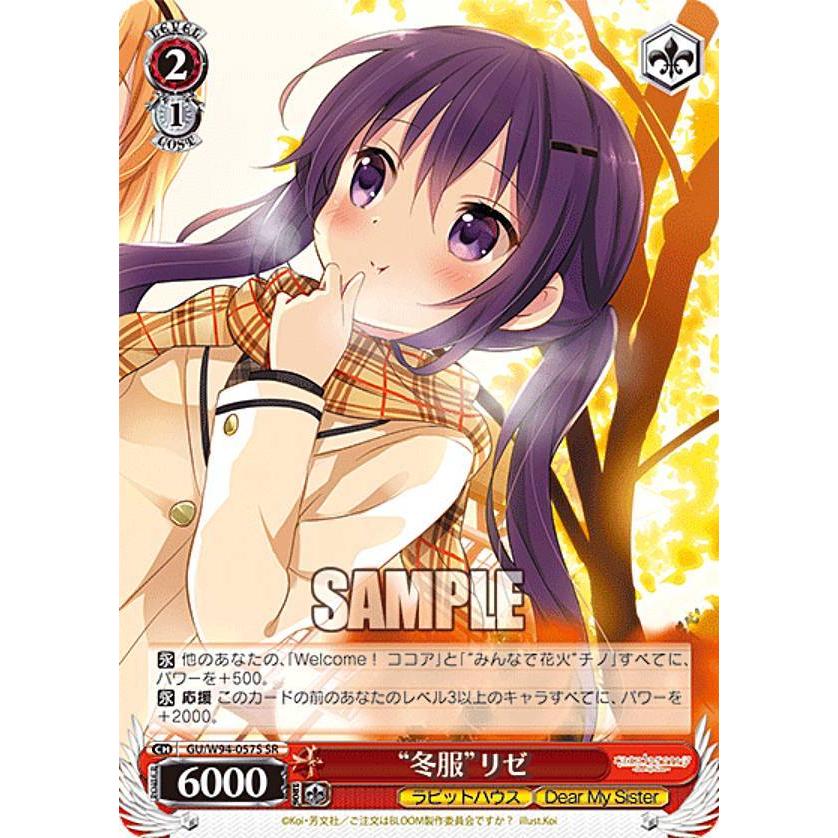 ヴァイスシュヴァルツ 大人コーデ　リゼ　ごちうさ ヴァイスシュヴァルツ GU/W94-057S “冬服”リゼ (SR スーパーレア