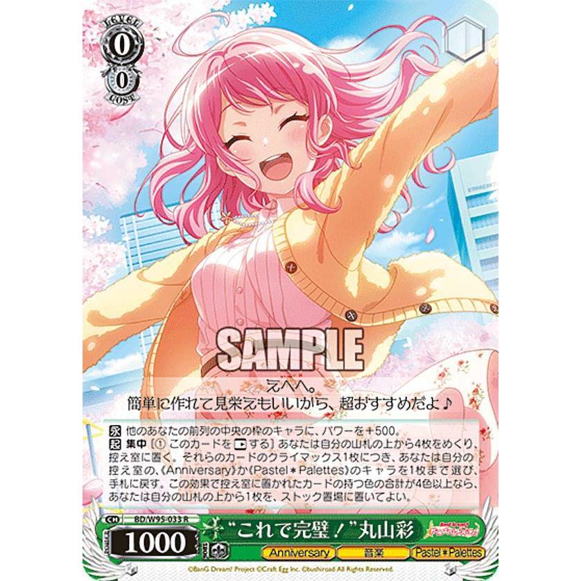 ヴァイスシュヴァルツ BD/W95-033 “これで完璧！”丸山彩 (R レア