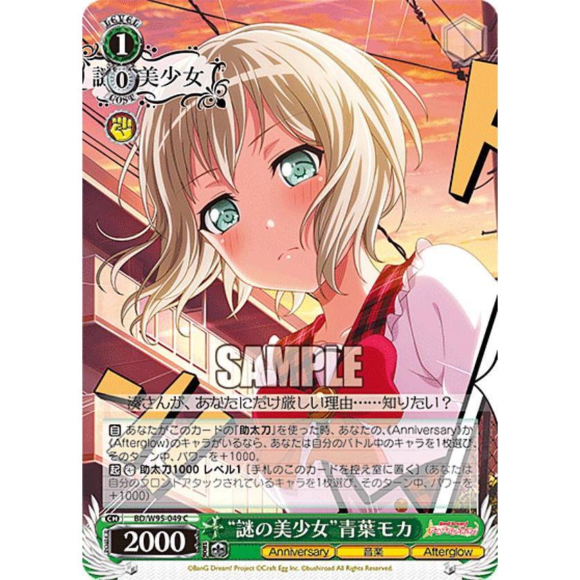 ヴァイスシュヴァルツ BD/W95-049 “謎の美少女”青葉モカ (C コモン