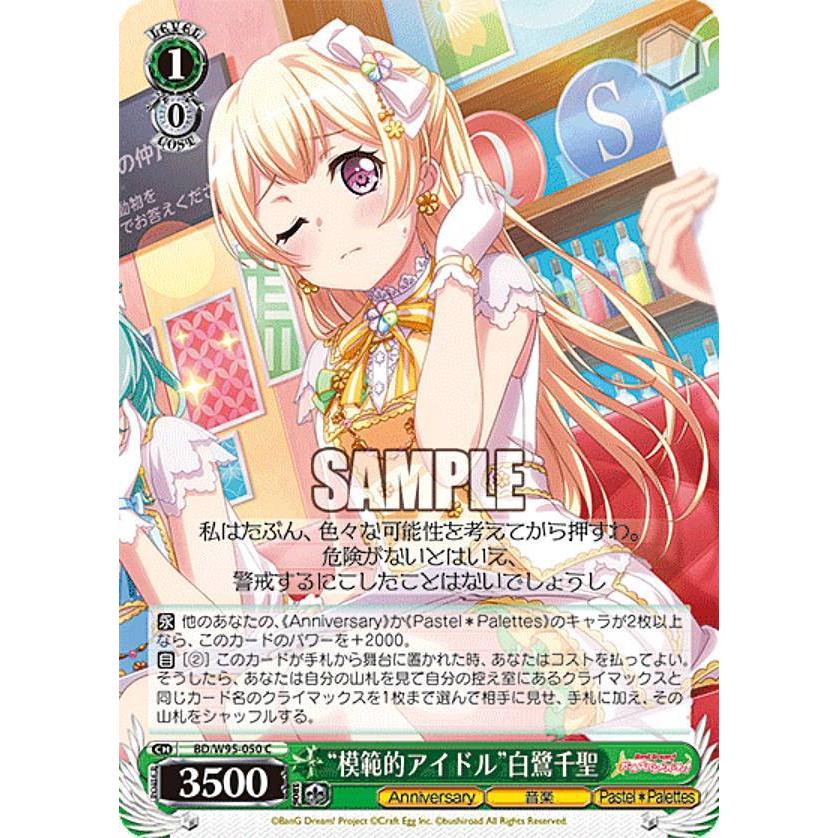 ヴァイスシュヴァルツ BD/W95-050 “模範的アイドル”白鷺千聖 (C コモン 
