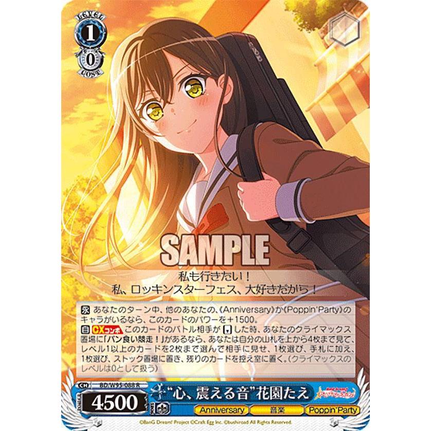 ヴァイスシュヴァルツ BD/W95-088 “心、震える音”花園たえ (R