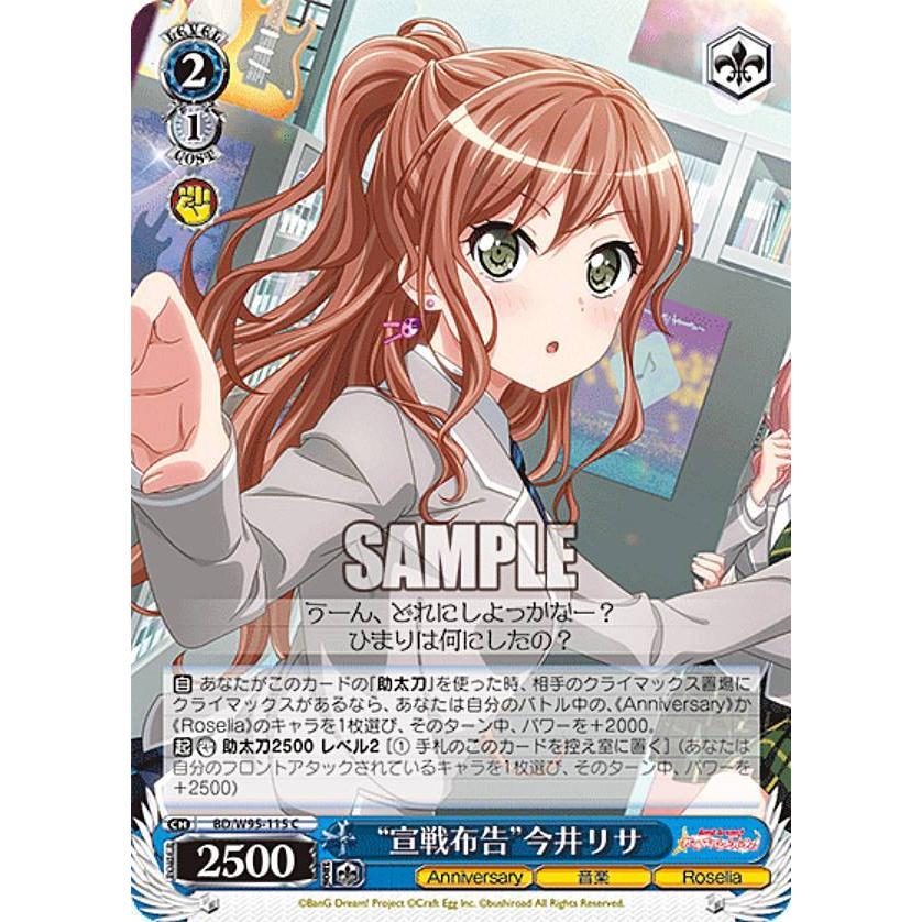 ヴァイスシュヴァルツ BD/W95-115 “宣戦布告”今井リサ (C コモン