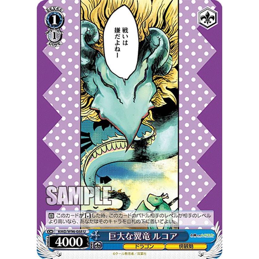 ヴァイスシュヴァルツ KMD/W96-088 巨大な翼竜 ルコア (U アンコモン