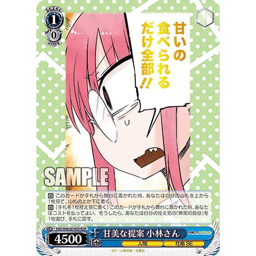 ヴァイスシュヴァルツ KMD/W96-087MDR 甘美な提案 小林さん (MDR メイ 
