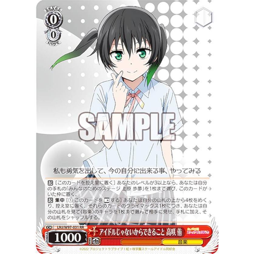 ヴァイスシュヴァルツ LNJ/W97-031 アイドルじゃないからできること 高