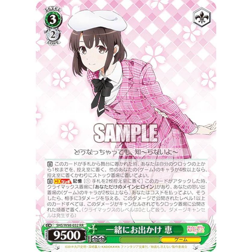 ヴァイスシュヴァルツ SHS/W98-032 一緒にお出かけ 恵 (RR ダブルレア 