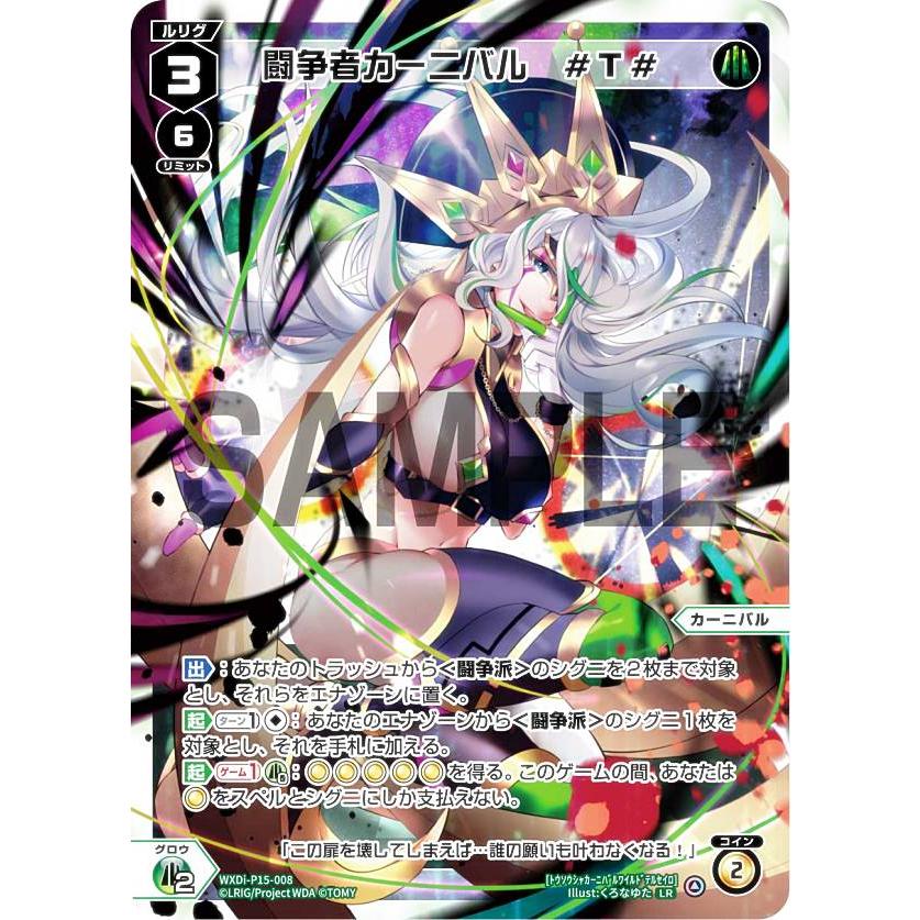 ウィクロス WXDi-P15-008 闘争者カーニバル #T# (LR ルリグレア ウィクロス WXDi-P15-008 闘争者カーニバル #T# (LR ルリグレア