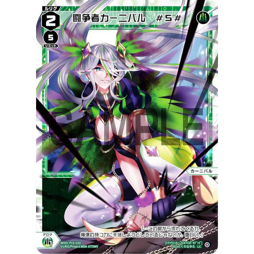 ウィクロス カーニバル ??? wxdi-p15-??? 楽天市場】【パラレル】ウィクロス WXDi-P15-019P 闘争者