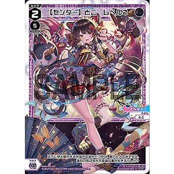 WIXOSS ウィクロス 【センター】 とこ レベル3 DiR LR 【センター】とこ レベル3' 販売 | [WXDICP-01] にじさんじ