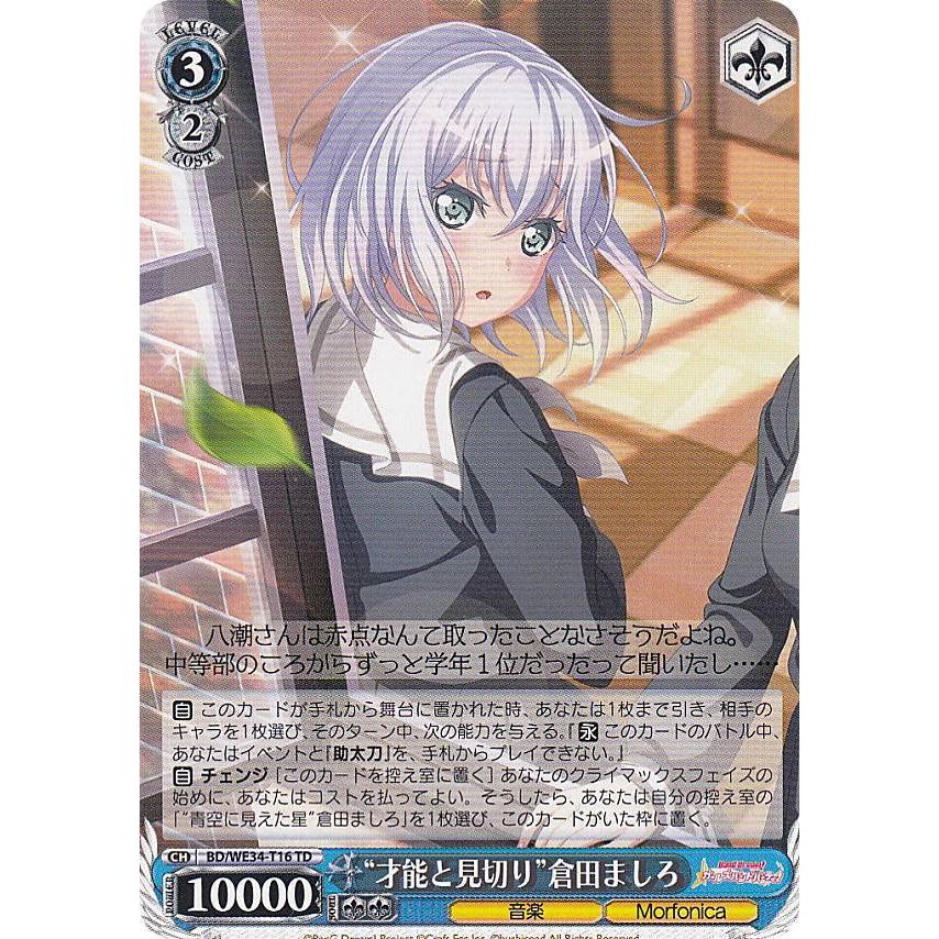 ヴァイスシュヴァルツ BD/WE34-T16 “才能と見切り”倉田ましろ (TD 