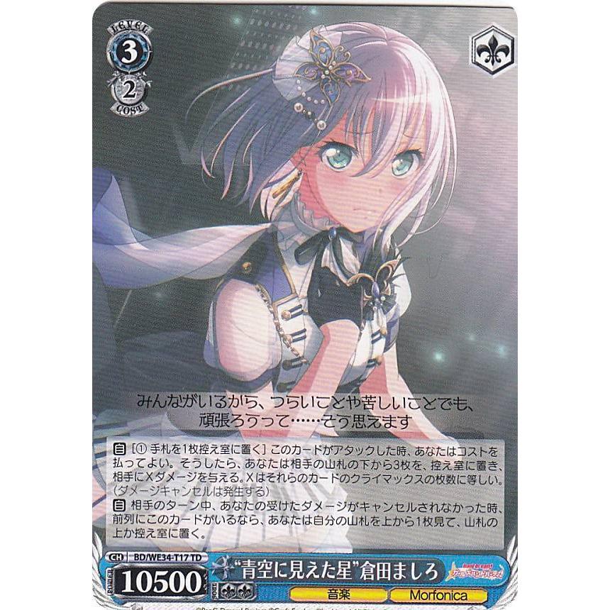 ヴァイスシュヴァルツ　BD/WE34-T17SP　“青空に見えた星“ 倉田ましろ ヴァイスシュヴァルツ BD/WE34-T17 “青空に見えた星”倉田ましろ