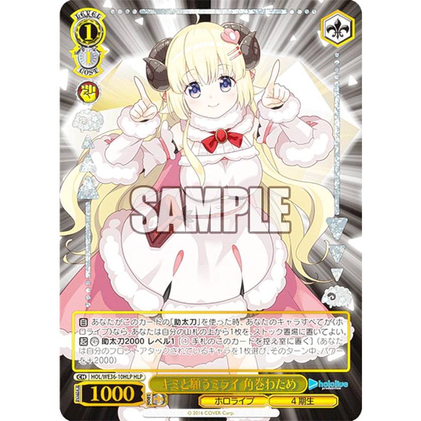 ヴァイスシュヴァルツ HOL/WE36-10HLP キミと願うミライ 角巻わため