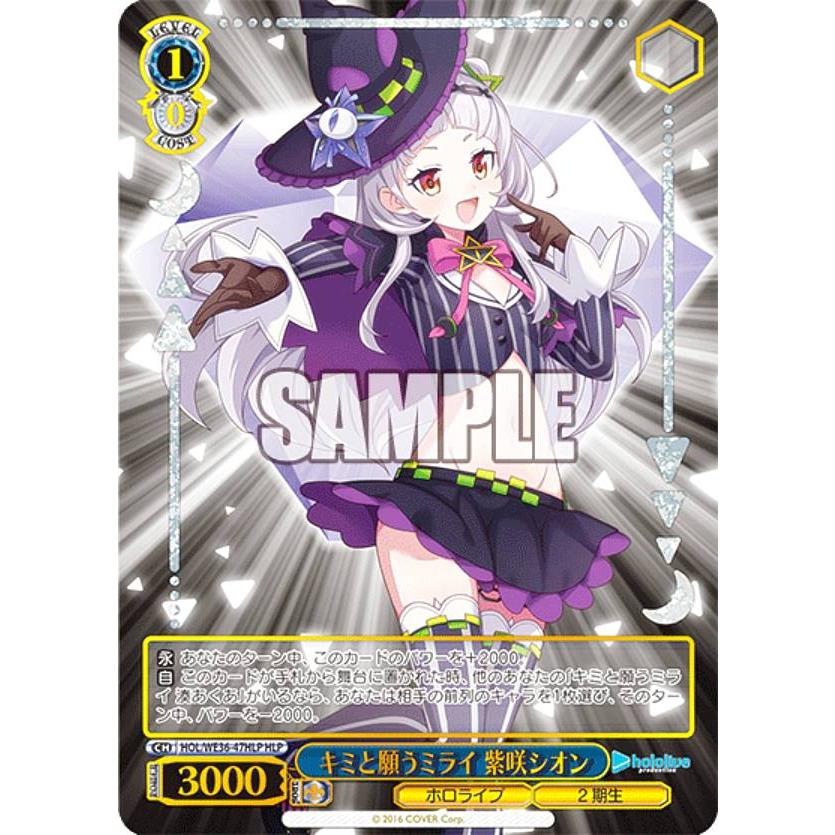 【ホロライブ】キミと願うミライ (HLP)｜販売ページ ヴァイスシュヴァルツ HOL/WE36-47HLP キミと願うミライ 紫咲シオン