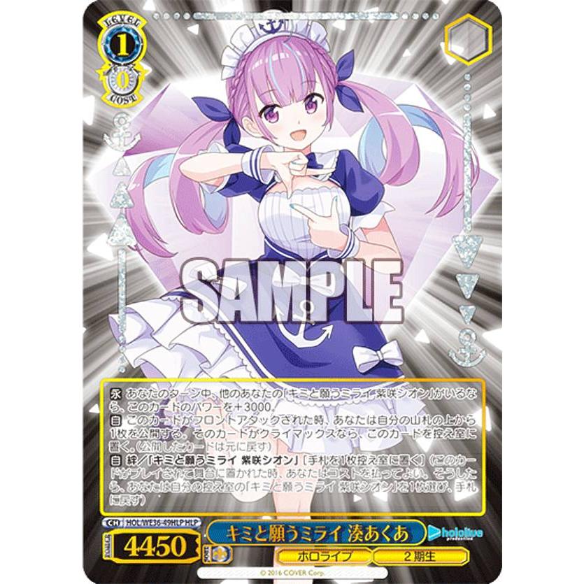 ヴァイスシュヴァルツ HOL/WE36-49HLP キミと願うミライ 湊あくあ (HLP