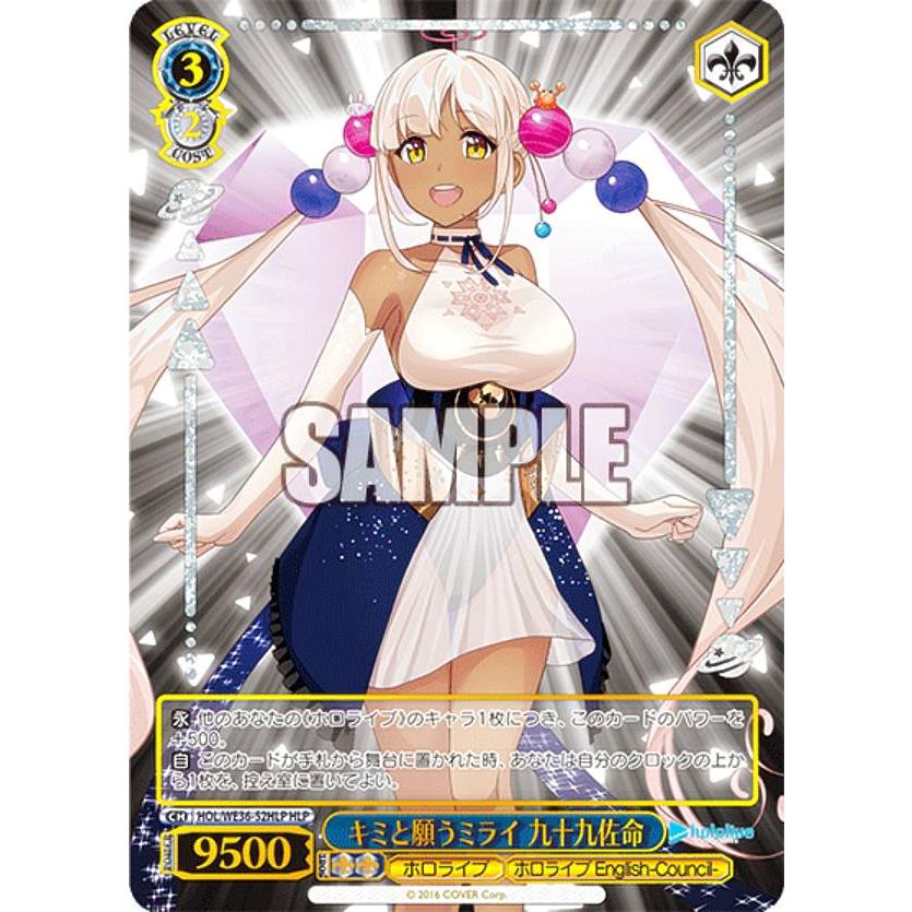 ヴァイスシュヴァルツ HOL/WE36-52HLP キミと願うミライ 九十九佐命