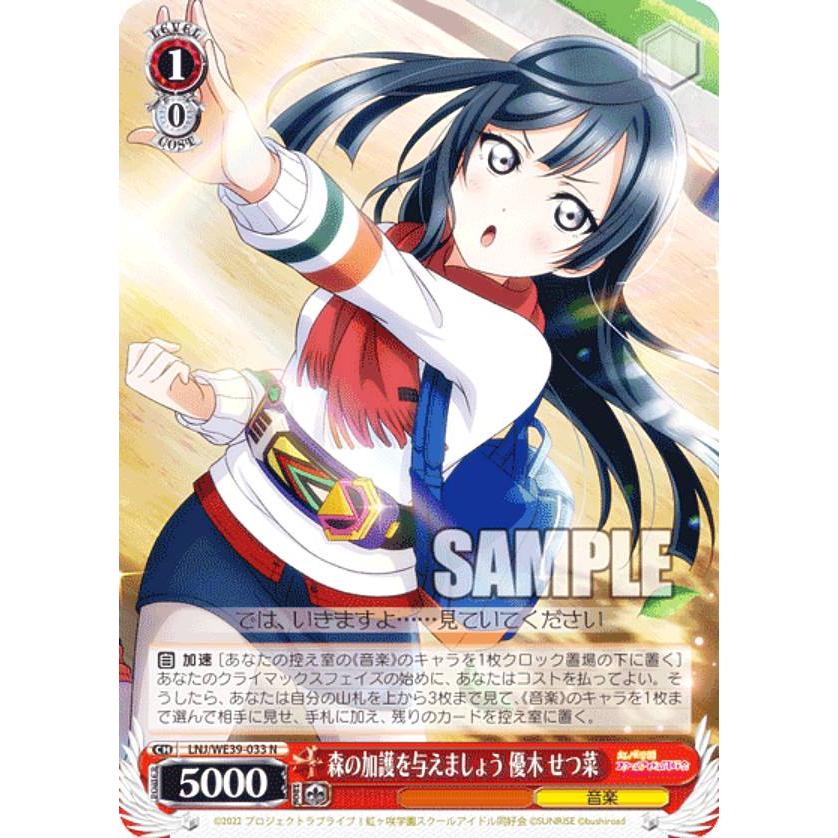 ヴァイスシュバルツ　森の加護を与えましょう　優木せつ菜　SP ヴァイスシュヴァルツ LNJ/WE39-033 森の加護を与えましょう 優木 せつ