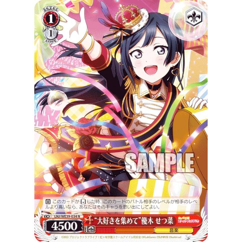 ヴァイスシュヴァルツ LNJ/WE39-034 “大好きを集めて”優木 せつ菜 (N