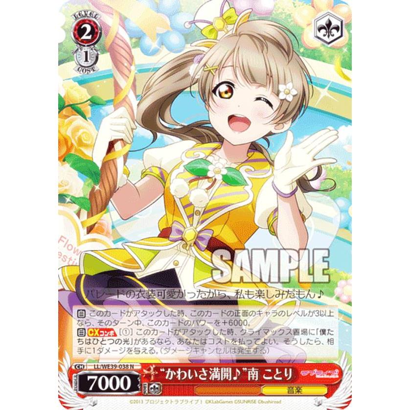 ヴァイスシュヴァルツ　かわいさ満開　南ことり かわいさ満開♪”南 ことり(SP)(LL/WE39-038SP) | 福福トレカ