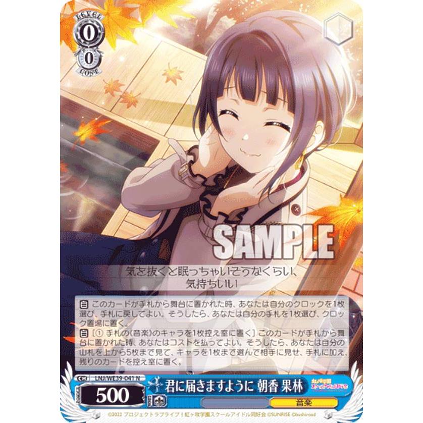 ヴァイスシュヴァルツ LNJ/WE39-041 君に届きますように 朝香 果林 (N 