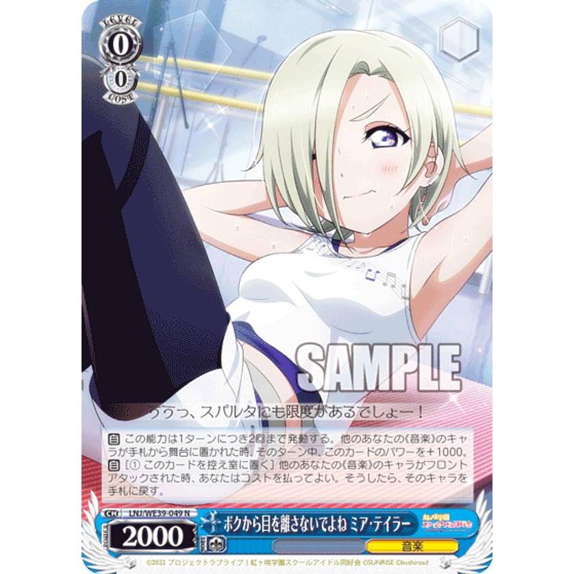 「ラブライブ！10th」SPカード「ボクから目を離さないでよね ミア・テイラー」 ヴァイスシュヴァルツ LNJ/WE39-049 ボクから目を離さないでよね ミア
