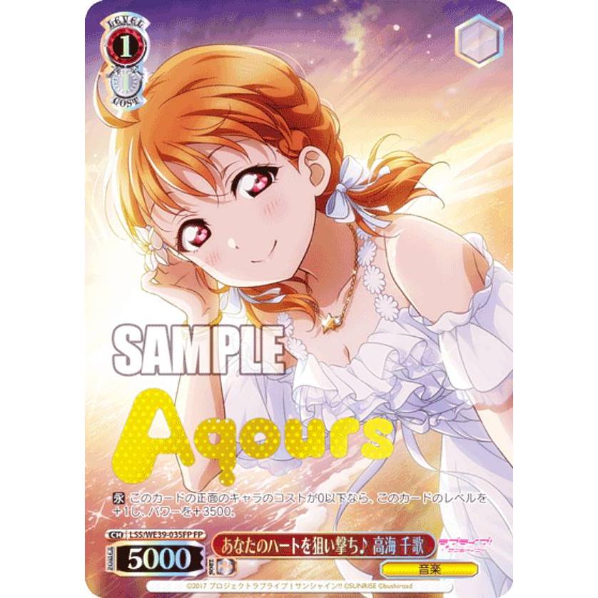 ヴァイス ラブライブ あなたのハートを狙い撃ち 高海 千歌 SP