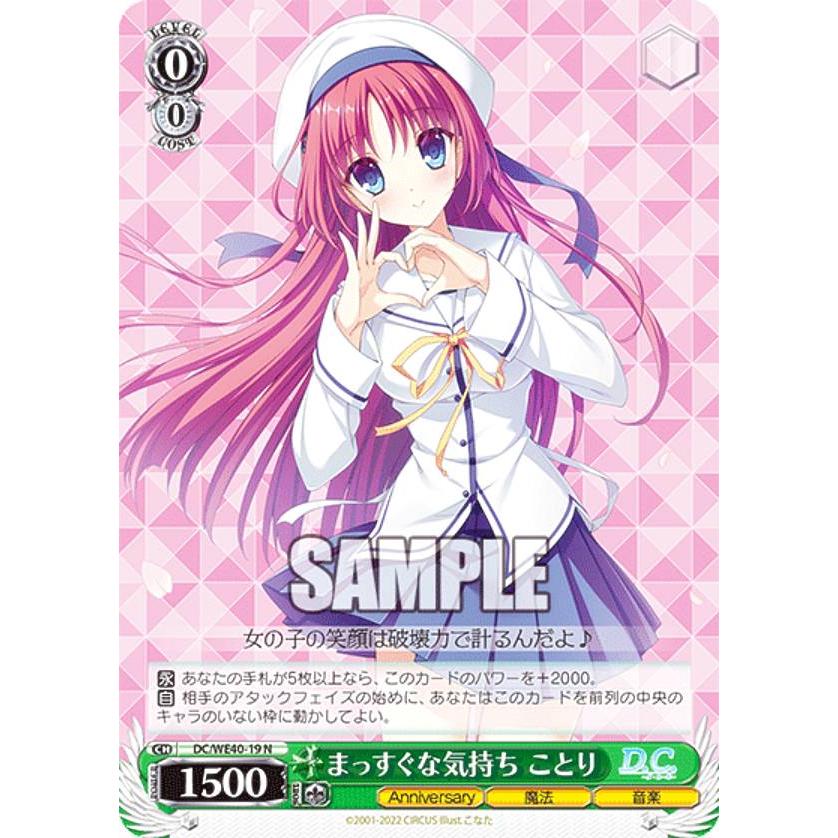 ヴァイスシュヴァルツ DC/WE40-19 まっすぐな気持ち ことり (N
