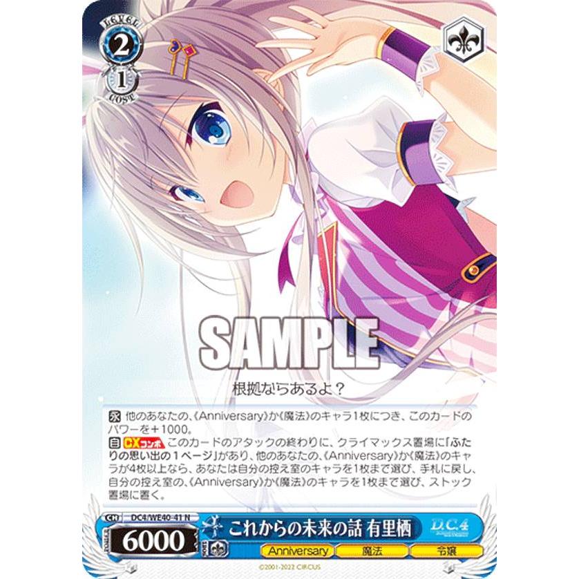 ヴァイス　これからの未来の話　有里栖　SP ヴァイスシュヴァルツ DC4/WE40-41SP これからの未来の話 有里栖
