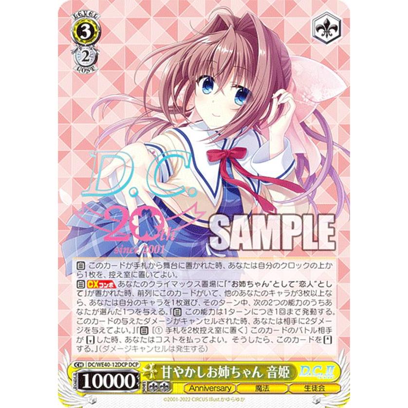 甘やかしお姉ちゃん 音姫 DCP ヴァイスシュヴァルツ　ダカーポ WS】甘やかしお姉ちゃん 音姫【N】DC/WE40-12ヴァイス