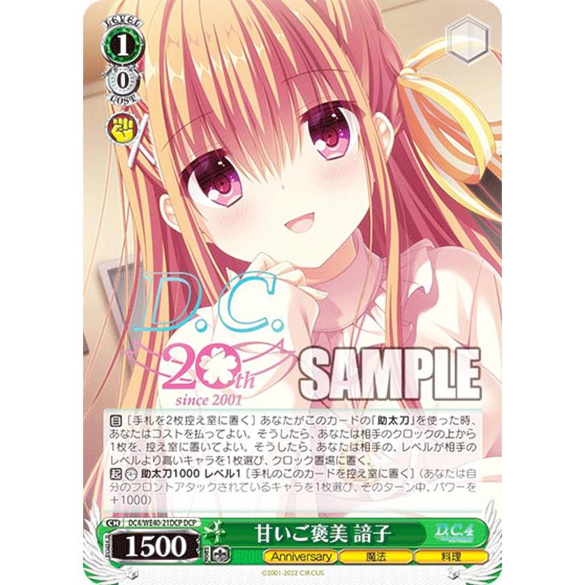 ヴァイスシュヴァルツ DC4/WE40-21DCP 甘いご褒美 諳子 (DCP ダ 