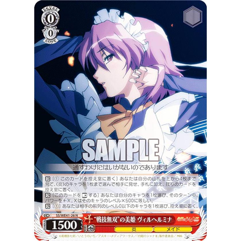 ヴァイスシュヴァルツ SS/WE41-26 “戦技無双”の美姫 ヴィルヘルミナ (N