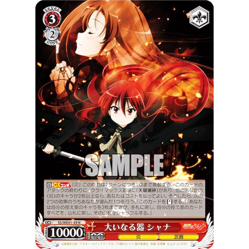 ヴァイスシュヴァルツ 大いなる器 シャナ SP 大いなる器 シャナ（SHP