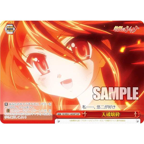 ヴァイスシュヴァルツ SS/WE41-46SHP 天破壌砕 (SHP シャナパラレル