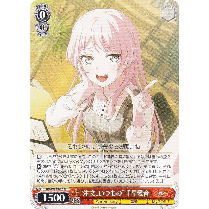 ヴァイスシュヴァルツ BD/WE49-26 “注文、いつもの”千早愛音 (N