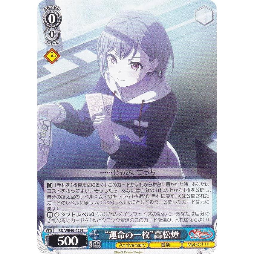 ヴァイスシュヴァルツ BD/WE49-42 “運命の一枚”高松燈 (N ノーマル 