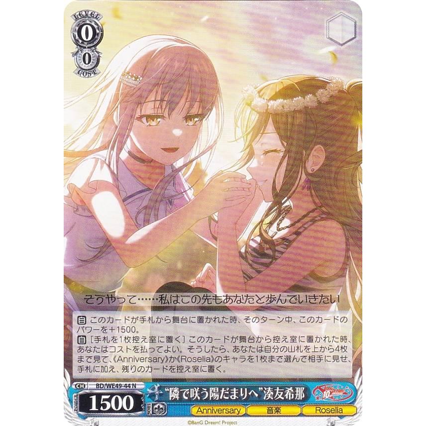 ヴァイスシュヴァルツ BD/WE49-44 “隣で咲う陽だまりへ”湊友希那 (N