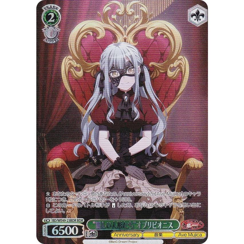 ヴァイスシュヴァルツ BD/WE49-23BDR “麗しい人形たち”オブリビオニス