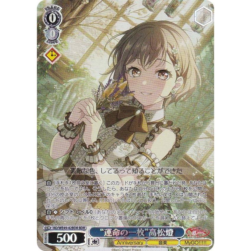 ヴァイスシュヴァルツ BD/WE49-42BDR “運命の一枚”高松燈 (BDR