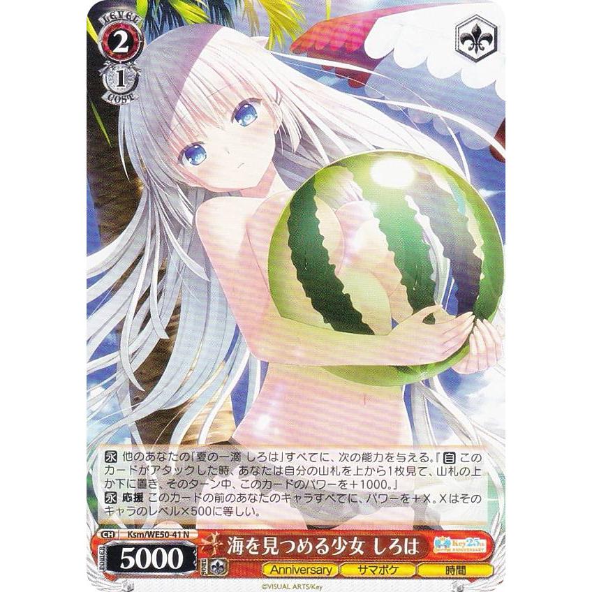 ヴァイスシュヴァルツ Ksm/WE50-41 海を見つめる少女 しろは (N