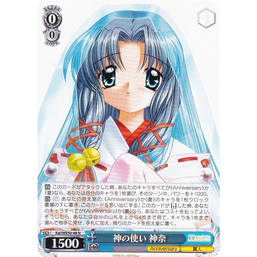 ヴァイスシュヴァルツ Kai/WE50-48 神の使い 神奈 (N ノーマル