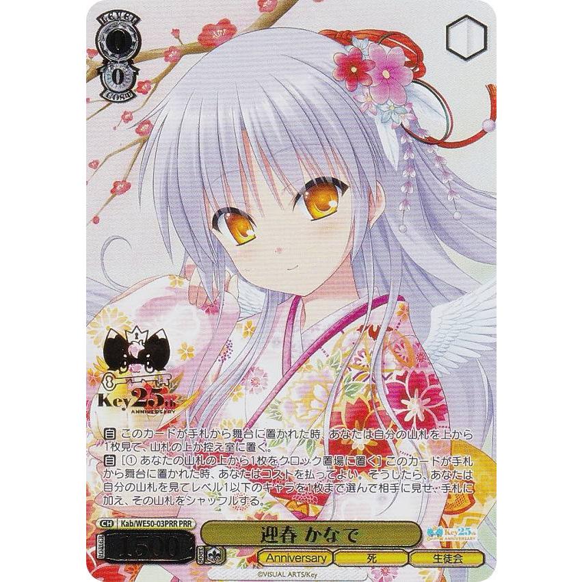 ヴァイスシュヴァルツ Kab/WE50-03PRR 迎春 かなで (PRR プレミアレア