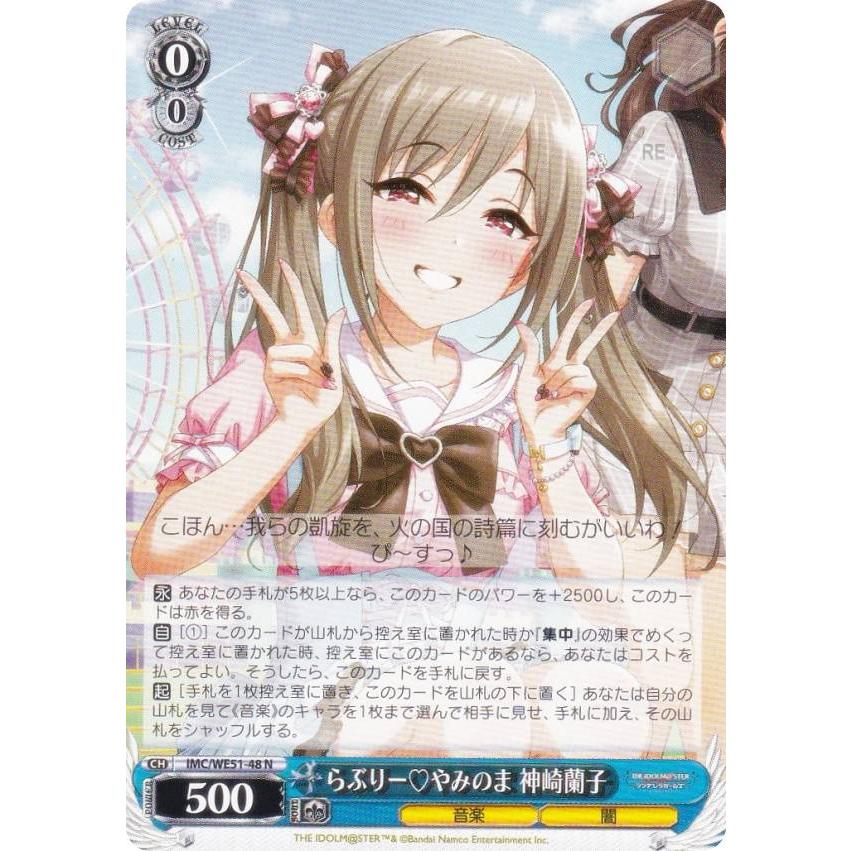 ヴァイスシュヴァルツ IMC/WE51-48 らぶりー(ハート)やみのま 神崎蘭子